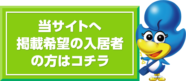 当サイトへ掲載希望の入居者の方はコチラ