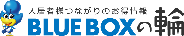 ブルーボックスの輪