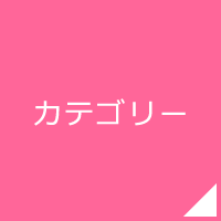 カテゴリー